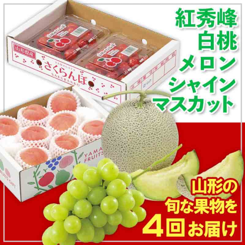 【定期便4回】☆フルーツ王国山形☆紅秀峰・白桃・メロン・シャインマスカット 【令和8年産先行予約】FS25-676 1551482 - 山形県山形市