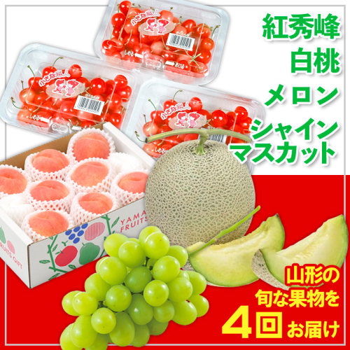 【定期便4回】☆フルーツ王国山形☆紅秀峰・白桃・メロン・シャインマスカット 【令和7年産先行予約】FS24-808 1551482 - 山形県山形市