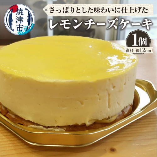 a10-1141　レモンチーズケーキ 1551484 - 静岡県焼津市