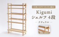 【12月配送】Kigumiシェルフ 4段 ナチュラル(棚板一段付き) インテリア 家具 おしゃれ 人気 おすすめ 新生活 棚 シェルフ ウッド 発送時期が選べる 高山【オークヴィレッジ】AH010VC12