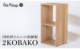 発売以来、多くの方にご愛用いただいている、正方形で無駄のない造形のユニット家具「KOBAKO」シリーズ。タテ置きでもヨコ置きでも使えます。 壁面収納や空間を区切る間仕切り棚など、大きな組み合わせに便利