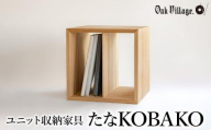 【通常配送】ユニット たなKOBAKO 収納棚 ラック オープンラック 収納ボックス  雑誌 多目的ラック 飛騨の家具 家具 シンプル 無垢材 天然木 おしゃれ 人気 おすすめ 新生活 発送時期が選べる【オークヴィレッジ】AH044VC13