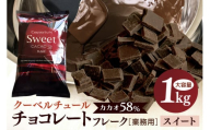 チョコレート クーベルチュール スイート カカオ58% 1kg フレーク 業務用 大容量 カカオ お菓子 チョコ スイート おやつ お菓子作り ケーキ作り 材料 プロ仕様 スイーツ ケーキ 手作り 製菓材料 送料無料