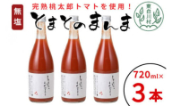 【2月発送】無塩 とまとのまんま 大ビン 3本 720ml トマトジュース 桃太郎 トマト 無添加 野菜ジュース 野菜 8500円