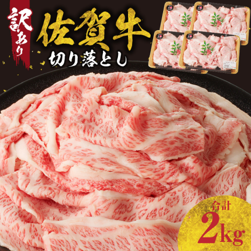 【訳あり】佐賀牛切り落とし2kg（500g×4パック）（2月配送） 1551635 - 佐賀県玄海町