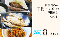 田後漁港特産 干物・いかの麹漬け ８個セット 【24034】鳥取 岩美 日本海 ひもの 麹漬け さばみりん かれい 詰合せ セット