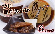 づけほたるいか 6パック 醤油漬け【24030】｜鳥取 岩美 山陰 日本海 ホタルイカ ほたるいか いか おつまみ おかず