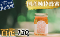 高校の養蜂部時代から養蜂一筋 天然 国産 非加熱 百花 130g×1本 【 長野県 富士見町産 天然100％ 完熟蜜 無添加 自然の香りとコク 上野養蜂園 自然派 健康志向 お取り寄せ 高級 贈答用 ギフト プレゼント 美容効果 保存食 備蓄 ハチミツ はちみつ 】