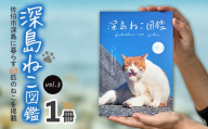 深島ねこ図鑑vol.3 (1冊) 猫 ねこ 写真集 本 雑誌 書籍 深島 猫の島 グッズ 大分県 佐伯市 【HD238】【さいき本舗 城下堂】