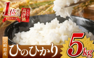 新米 ひのひかり 5kg （白米） 宮崎県産 | 米 こめ お米 おこめ 精米 白米 宮崎県 五ヶ瀬町