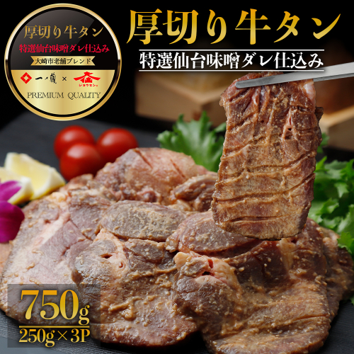 (01779)厚切り牛タン 一ノ蔵/ジョウセン 特選仙台味噌ダレ仕込み 750g 1551751 - 宮城県大崎市