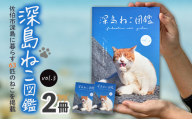 深島ねこ図鑑vol.3 (2冊) 猫 ねこ 写真集 本 雑誌 書籍 深島 猫の島 グッズ 大分県 佐伯市 【HD239】【さいき本舗 城下堂】