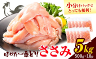 鶏肉 はかた一番どり ささみ 5kg 株式会社あらい《30日以内に出荷予定(土日祝除く)》 福岡県 鞍手郡 鞍手町 地鶏 鶏肉 とり肉 ささみ 小分けパック 500g