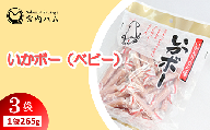 いかボー（ベビー） 265g×3袋セット 『(有)宮内ハム』 山形県 南陽市 [2205]