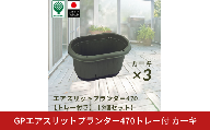 GPエアスリットプランター470トレー付 カーキ 3個セット 屋外 家庭菜園 園芸用品 燕三条製 10000円以下 1万円以下 【010S651】