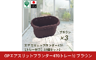 GPエアスリットプランター470トレー付 ブラウン 3個セット 屋外 家庭菜園 園芸用品 燕三条製 10000円以下 1万円以下 【010S652】