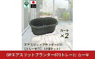 GPエアスリットプランター670トレー付 カーキ 2個セット 屋外 家庭菜園 園芸用品 燕三条製 10000円以下 1万円以下 【010S653】