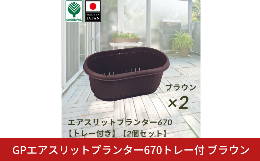 鉢底と側面にスリットがあり、空気の取り込みに優れている為、植物や野菜がよく育ちます。・長期不在でも安心の貯水トレー付き。・トレーにコロローラーがついているので、移動がラクラク。・支柱を差し込めるガイド
