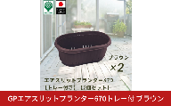 GPエアスリットプランター670トレー付 ブラウン 2個セット 屋外 家庭菜園 園芸用品 燕三条製 10000円以下 1万円以下 【010S654】