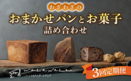 【３回定期便】健康的でシンプルな味わい「わざわざのおまかせ薪窯パンセット」（角食、カンパーニュ、スコーン、お菓子）