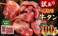 【訳あり】厚切り 牛タン 約700g 約300g×1パック 約400g×1パック 牛タン 牛舌 牛 牛肉 お肉 肉 厚切り バーベキュー 焼肉 訳アリ