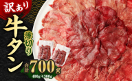 【訳あり】薄切り 牛タン スライス 約700g 約300g×1パック 約400g×1パック 牛たん 牛舌 牛 牛肉 お肉 肉 バーベキュー 焼肉 訳アリ