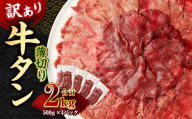 【訳あり】薄切り 牛タン スライス 約2kg 約500g×4パック 牛たん 牛舌 牛 牛肉 お肉 肉 バーベキュー 焼肉 訳アリ