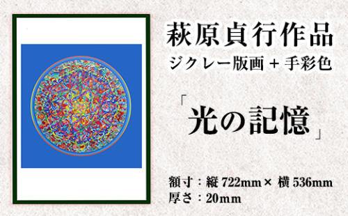 K-283 ＜数量限定＞萩原貞行作品 ジクレー版画+手彩色《光の記憶》【萩原貞行】霧島市 版画 作品 アート ギフト 1551866 - 鹿児島県霧島市