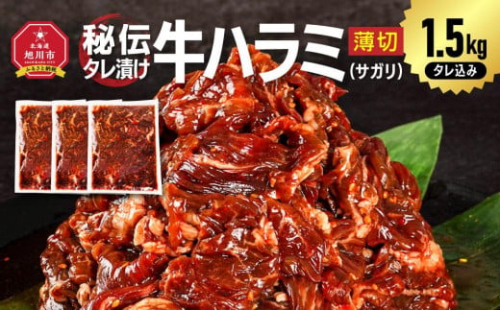 秘伝タレ漬け牛ハラミ(サガリ)薄切 500g×3袋 合計1.5kg（タレ込み） 【 牛肉 お肉 焼肉 焼き肉 やきにく タレ 漬け 付き 味付き にく 小分け 個包装 冷凍 セット BBQ アウトドア キャンプ 人気 大容量 大量 北海道 詰め合わせ 詰合せ 簡単調理 焼くだけ ハラミ 牛ハラミ お取り寄せ 旭川市 北海道 】_04286