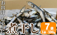 i1025 煮干し (100g×7袋) 煮干し 食べるいりこ 食べる煮干し カタクチイワシ いわし 出汁 おやつ カルシウム 間食 ダイエット 乾物 長期保存 個包装 【オオスキ食品】