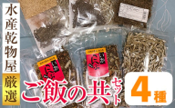 i1024 ご飯の共セット(4種・手作り佃煮セット 100g×2袋、食べるいりこ 64g×1袋、上山芋昆布 42g×1袋、いか昆布 62g×2袋)  つくだに 佃煮 おかず おつまみ ごはんのお供 ごはん いりこ 昆布 いか昆布 かつお ごま  ふりかけ おにぎり お弁当  【オオスキ食品】