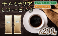 【豆のまま】ブラジル産コーヒー豆　2種類飲み比べ各200g｜テルミナリアコーヒー