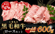 【定期便3回】A4・A5 くまもと黒毛和牛 ロース セット 計600g ( すき焼き / 焼肉 各300g )×3回配送 本場 熊本県 ブランド 牛 黒毛 和牛 厳選 A4以上 肉 上質 熊本県  年内発送 年内配送 113-0514