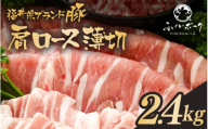 「福井県ブランド豚」ふくいポーク 肩ロース薄切 2.4kg（300g × 8パック）【銘柄豚 福井県産 ポーク 豚肉 ぶたにく 豚スライス肉 冷しゃぶ 使い勝手抜群 肉巻き 野菜巻き 三元交配 肉  冷凍 小分け バーべキュー】 [e02-b015]