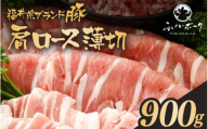 「福井県ブランド豚」ふくいポーク 肩ロース薄切 900g（300g × 3パック）【銘柄豚 福井県産 ポーク 豚肉 ぶたにく 豚スライス肉 冷しゃぶ 使い勝手抜群 肉巻き 野菜巻き 三元交配 肉  冷凍 小分け バーべキュー】 [e02-a029]