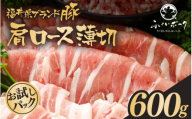 「福井県ブランド豚」ふくいポーク 肩ロース薄切 600g（300g × 2パック）【銘柄豚 福井県産 ポーク 豚肉 ぶたにく 豚スライス肉 冷しゃぶ 使い勝手抜群 肉巻き 野菜巻き 三元交配 肉  冷凍 小分け バーべキュー】 [e02-a028]