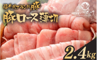 「福井県ブランド豚」ふくいポーク ロース薄切 2.4kg（300g × 8パック）【銘柄豚 福井県産 ポーク 豚肉 ぶたにく 豚スライス肉 しゃぶしゃぶ  冷しゃぶ 使い勝手抜群 肉巻き 野菜巻き 三元交配 肉  冷凍 小分け バーべキュー 国産】 [e02-b013]