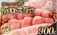 「福井県ブランド豚」ふくいポーク ロース薄切 900g（300g × 3パック）【 銘柄豚 福井県産 ポーク 豚肉 ぶたにく 豚スライス肉 しゃぶしゃぶ  冷しゃぶ 使い勝手抜群 肉巻き 野菜巻き 三元交配 肉  冷凍 小分け バーべキュー 国産】 [e02-a027]