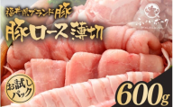 「福井県ブランド豚」ふくいポーク ロース薄切 600g（300g × 2パック）【 銘柄豚 福井県産 ポーク 豚肉 ぶたにく 豚スライス肉 しゃぶしゃぶ  冷しゃぶ 使い勝手抜群 肉巻き 野菜巻き 三元交配 肉  冷凍 小分け バーべキュー 国産】 [e02-a026]