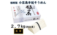 小豆島 手延素麺「極の糸 黒帯・古(ひね)物」 2.7kg(50g×約54束)