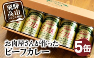 【12月配送】お肉屋さんが作った ビーフカレー 5缶(1缶430g) | ビーフ 牛 牛肉 牛カレー かれー カリー 缶詰 レトルト缶 非常食 保存食 お手軽 缶 箱入り 飛騨高山 山武商店 LZ006VC12