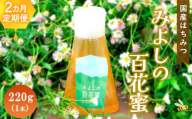 【2か月定期便】みよしの百花蜜 220g×1本【はちみつ 百花蜜 国産 ハゼの花 ミツバチ 甘み スッキリ トロトロ 1本入】A6-C063321