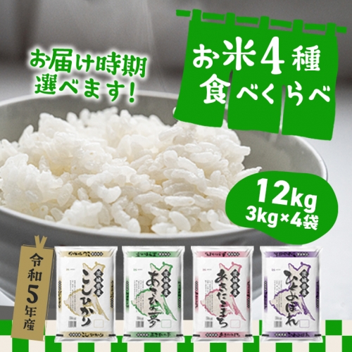 K1141 【新米先行予約受付開始！】令和5年産 茨城県のお米４種食べ比べ