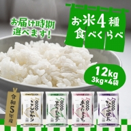 K1141 【令和5年産】 茨城県のお米４種食べ比べ12kgセット（3kg×4袋）