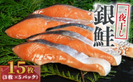 銀鮭 一夜干し 15枚 （5パック×3枚）干物 ひもの さけ 鮭  魚 海鮮 おかず 酒 のあて おつまみ 弁当 塩 魚介 惣菜 食品 冷凍食品 グルメ 贈答 贈り物 プレゼント ギフト お取り寄せ ふるさと納税 送料無料 千葉県 銚子市  10000円 株式会社甲印小西商店