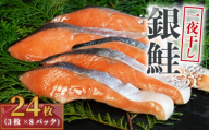 銀鮭 一夜干し 24枚 （8パック×3枚） 干物 ひもの さけ 鮭  魚 海鮮 おかず 酒 のあて おつまみ 弁当 塩 魚介 惣菜  食品 冷凍食品 グルメ 贈答 贈り物 プレゼント ギフト お取り寄せ ふるさと納税 送料無料 15000円 千葉県 銚子市 株式会社甲印小西商店