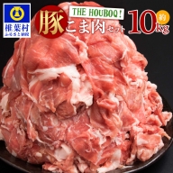 HB-50 THE HOUBOQ 豚肉こま切れ【合計10Kg】【用途は無限大】【日本三大秘境の 美味しい 豚肉】