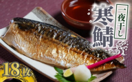 寒鯖 一夜干し 18枚 干物 ひもの サバ 鯖 塩鯖 塩さば 鯖フィーレ 魚 海鮮 魚貝 魚介 おかず 酒 のあて おつまみ 小分け 個別冷凍 弁当 塩 惣菜 食品 冷凍食品 お取り寄せ グルメ ギフト 食品 贈り物 贈答 ふるさと納税 送料無料 ふるさと納税鯖 千葉県 銚子市 甲印小西商店