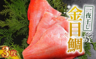 金目鯛 一夜干し 3枚 金目鯛 キンメダイ 金目鯛一夜干し   干物 創業100年  老舗干物 干物専門店 高級干物 和食 酒の肴 グルメ つまみ おつまみ ビール 日本酒 酒 老舗 国内 厳選 贈り物 国内 製造 ひもの 魚 魚料理 10000円 千葉県 銚子市 株式会社甲印小西商店