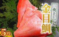 金目鯛 一夜干し 5枚 金目鯛 キンメダイ 金目鯛一夜干し   干物 創業100年  老舗干物 干物専門店 高級干物 和食 酒の肴 グルメ つまみ おつまみ ビール 日本酒 酒 老舗 国内 厳選 贈り物 国内 製造 ひもの 魚 魚料理 15000円 千葉県 銚子市 株式会社甲印小西商店